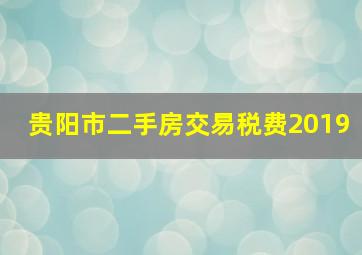 贵阳市二手房交易税费2019