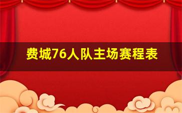 费城76人队主场赛程表