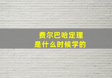 费尔巴哈定理是什么时候学的