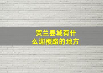 贺兰县城有什么迎稷路的地方