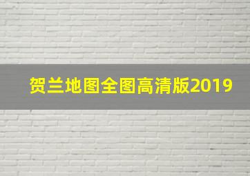 贺兰地图全图高清版2019