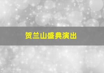 贺兰山盛典演出