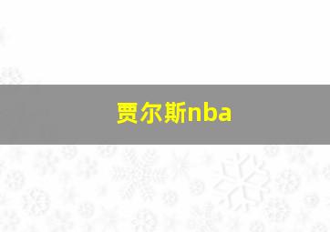 贾尔斯nba