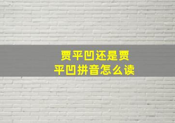 贾平凹还是贾平凹拼音怎么读