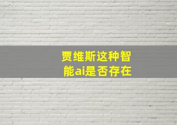 贾维斯这种智能ai是否存在