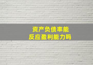 资产负债率能反应盈利能力吗