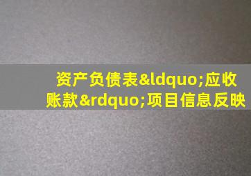 资产负债表“应收账款”项目信息反映