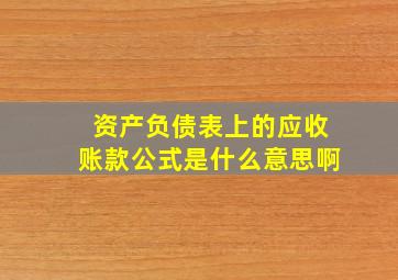 资产负债表上的应收账款公式是什么意思啊