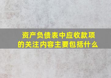 资产负债表中应收款项的关注内容主要包括什么