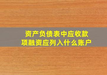 资产负债表中应收款项融资应列入什么账户