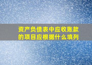 资产负债表中应收账款的项目应根据什么填列