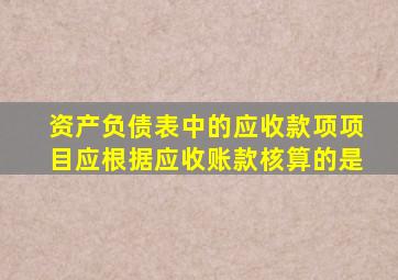 资产负债表中的应收款项项目应根据应收账款核算的是