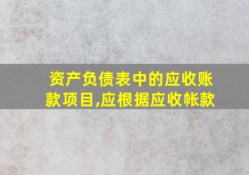 资产负债表中的应收账款项目,应根据应收帐款