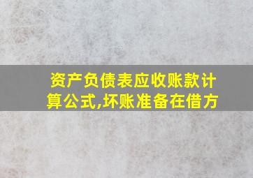 资产负债表应收账款计算公式,坏账准备在借方