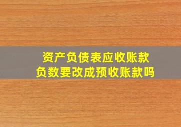 资产负债表应收账款负数要改成预收账款吗