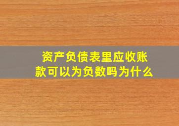 资产负债表里应收账款可以为负数吗为什么