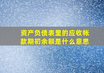 资产负债表里的应收帐款期初余额是什么意思