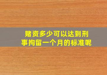 赌资多少可以达到刑事拘留一个月的标准呢