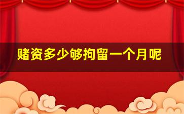 赌资多少够拘留一个月呢