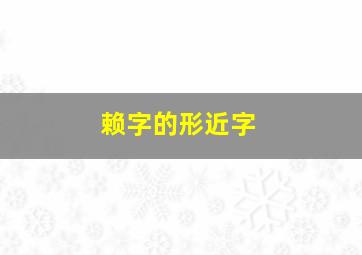 赖字的形近字