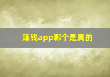 赚钱app哪个是真的