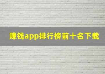 赚钱app排行榜前十名下载