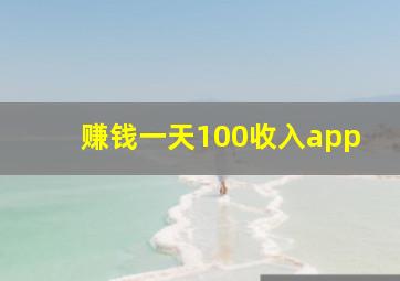 赚钱一天100收入app