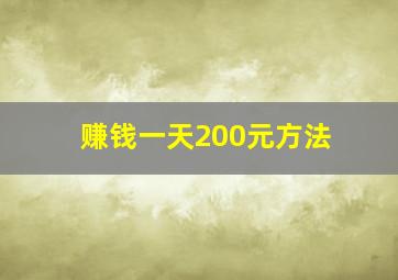 赚钱一天200元方法