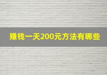 赚钱一天200元方法有哪些