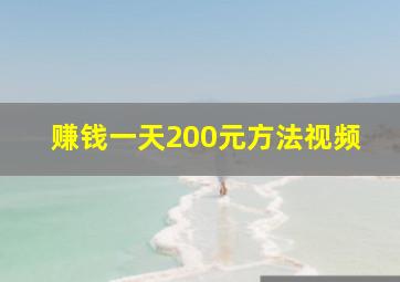 赚钱一天200元方法视频