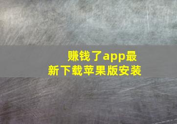 赚钱了app最新下载苹果版安装