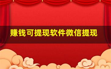 赚钱可提现软件微信提现