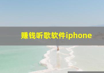 赚钱听歌软件iphone