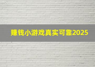 赚钱小游戏真实可靠2025