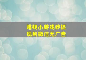 赚钱小游戏秒提现到微信无广告