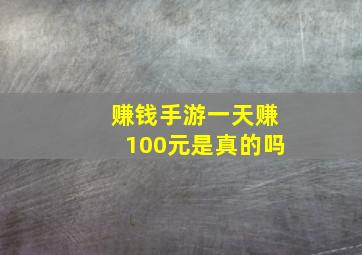 赚钱手游一天赚100元是真的吗