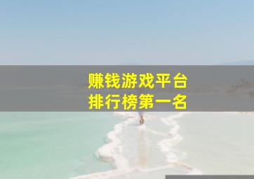 赚钱游戏平台排行榜第一名