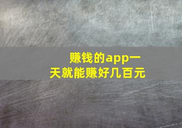 赚钱的app一天就能赚好几百元