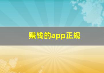 赚钱的app正规