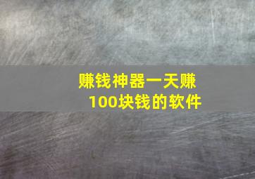 赚钱神器一天赚100块钱的软件