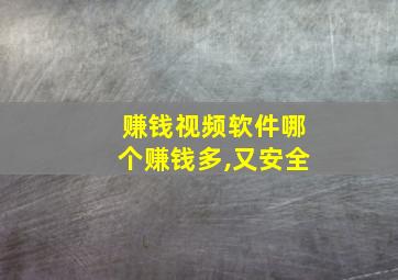 赚钱视频软件哪个赚钱多,又安全