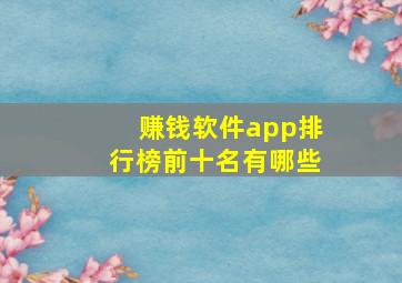 赚钱软件app排行榜前十名有哪些