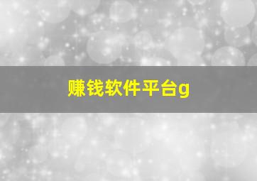 赚钱软件平台g