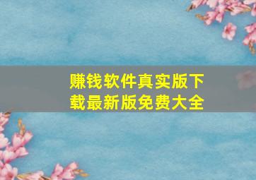 赚钱软件真实版下载最新版免费大全