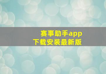 赛事助手app下载安装最新版