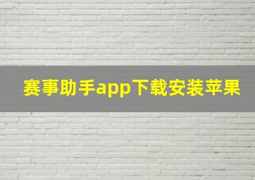 赛事助手app下载安装苹果