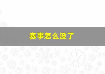 赛事怎么没了