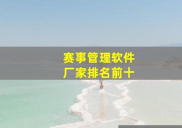 赛事管理软件厂家排名前十