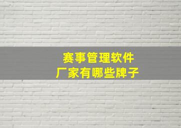 赛事管理软件厂家有哪些牌子