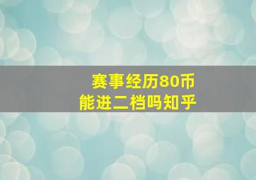 赛事经历80币能进二档吗知乎